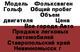  › Модель ­ Фольксваген Гольф4 › Общий пробег ­ 327 000 › Объем двигателя ­ 1 600 › Цена ­ 230 000 - Все города Авто » Продажа легковых автомобилей   . Ставропольский край,Невинномысск г.